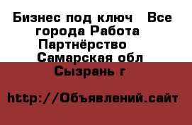 Бизнес под ключ - Все города Работа » Партнёрство   . Самарская обл.,Сызрань г.